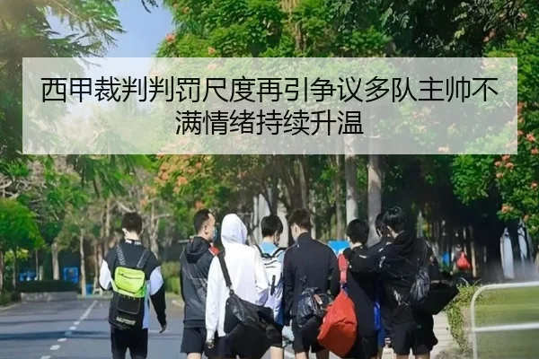 西甲裁判判罚尺度再引争议多队主帅不满情绪持续升温