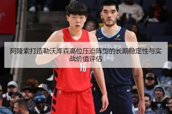 阿隆索打造勒沃库森高位压迫阵型的长期稳定性与实战价值评估
