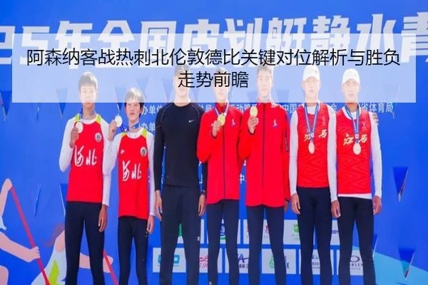 阿森纳客战热刺北伦敦德比关键对位解析与胜负走势前瞻
