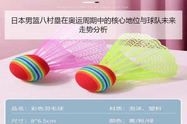 日本男篮八村塁在奥运周期中的核心地位与球队未来走势分析