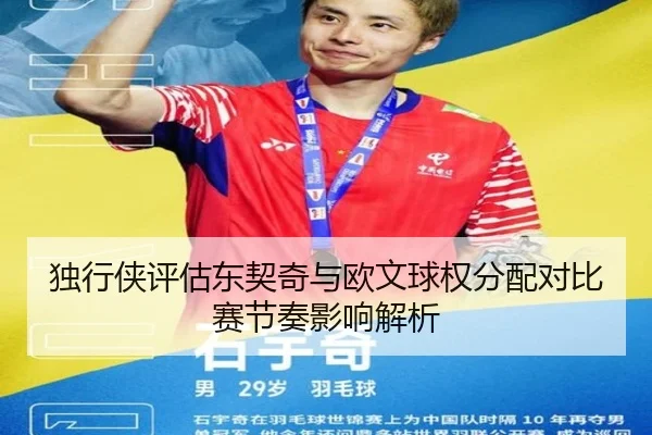 独行侠评估东契奇与欧文球权分配对比赛节奏影响解析