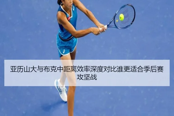 亚历山大与布克中距离效率深度对比谁更适合季后赛攻坚战
