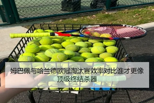 mu-ba-pei-yu-ha-lan-de-ou-guan-tao-tai-sai-xiao-lv-dui-bi-shui-cai-geng-xiang-ding-ji-zhong-jie-sha-qi-2-378.jpg