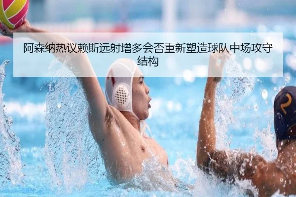 阿森纳热议赖斯远射增多会否重新塑造球队中场攻守结构