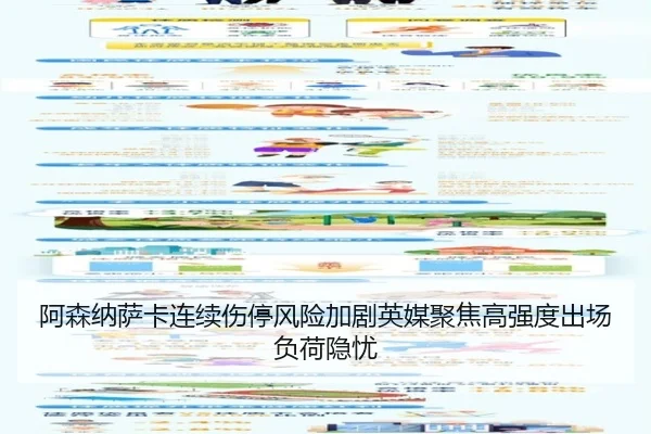 阿森纳萨卡连续伤停风险加剧英媒聚焦高强度出场负荷隐忧