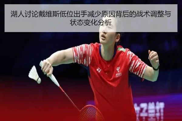 湖人讨论戴维斯低位出手减少原因背后的战术调整与状态变化分析