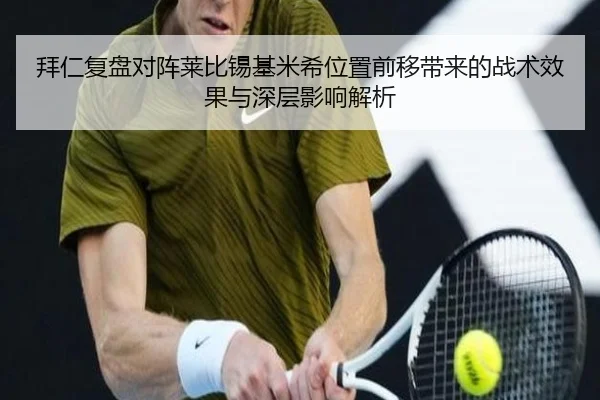 拜仁复盘对阵莱比锡基米希位置前移带来的战术效果与深层影响解析