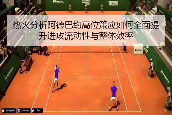 热火分析阿德巴约高位策应如何全面提升进攻流动性与整体效率