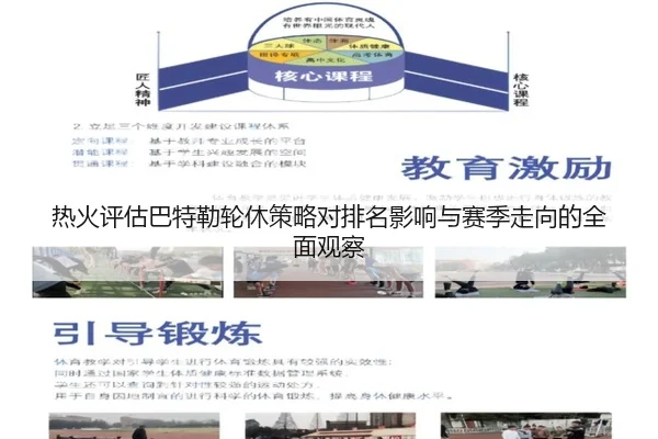 热火评估巴特勒轮休策略对排名影响与赛季走向的全面观察