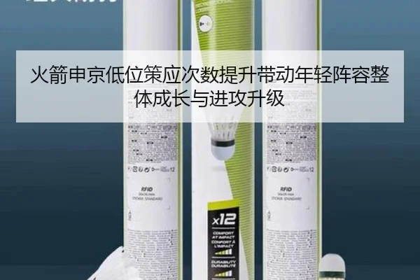 火箭申京低位策应次数提升带动年轻阵容整体成长与进攻升级