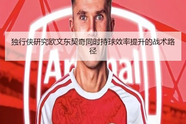 独行侠研究欧文东契奇同时持球效率提升的战术路径