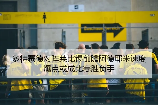 多特蒙德对阵莱比锡前瞻阿德耶米速度爆点或成比赛胜负手