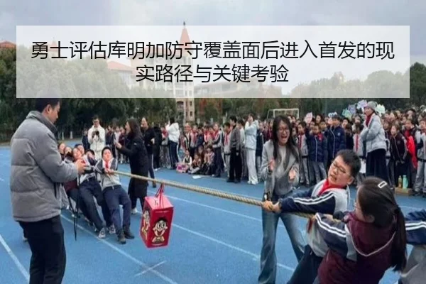 勇士评估库明加防守覆盖面后进入首发的现实路径与关键考验