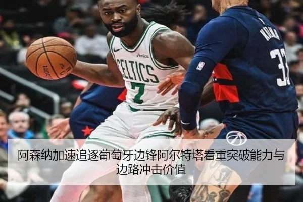 阿森纳加速追逐葡萄牙边锋阿尔特塔看重突破能力与边路冲击价值