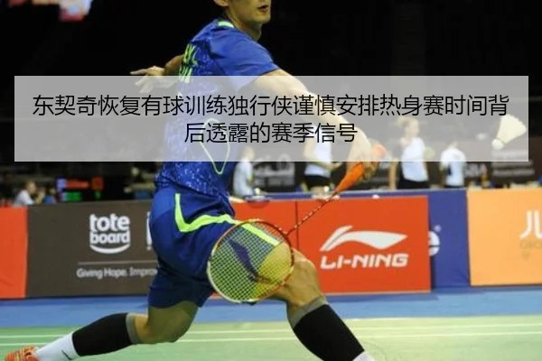东契奇恢复有球训练独行侠谨慎安排热身赛时间背后透露的赛季信号